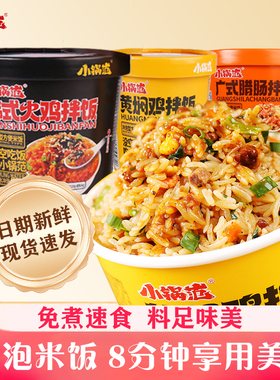 小锅范自热米饭冲泡免煮速食拌饭泡饭桶装学生夜宵早餐方便食品