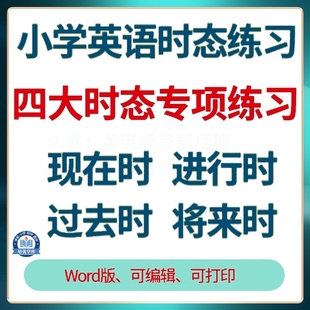 小学英语四大时态练习题电子版英语语法一般现在时将来进行过去时