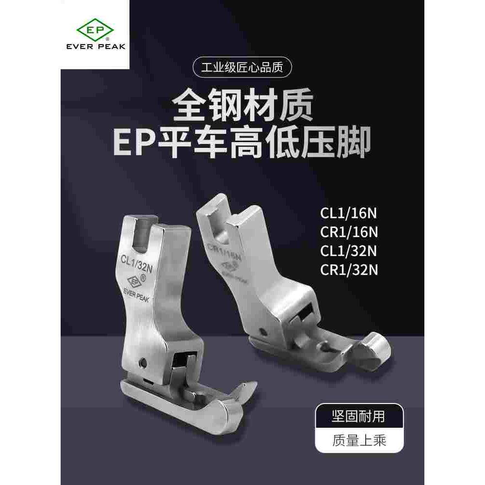 ep原装进口高档全钢高低压脚正反压明线平车压脚cl1/32n cr1/16n