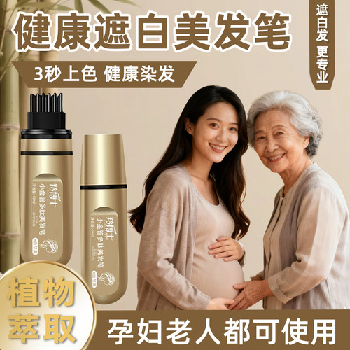 多肽美发笔健康遮白孕妇老人可用