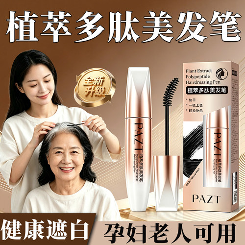 植萃多肽美发笔健康遮白孕老可用