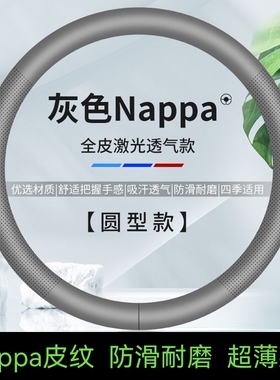 Nappa皮纹方向盘套四季通用型把套防滑耐磨舒适透气男女个性超薄