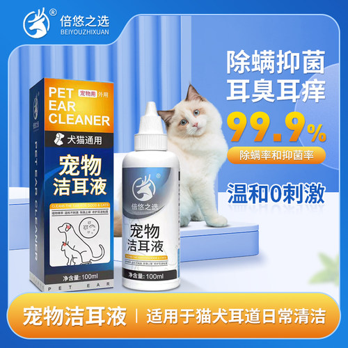 宠物耳螨清洁液猫咪狗狗专用洗耳药耳臭除耳炎真菌感染杀菌滴耳液 - 封面