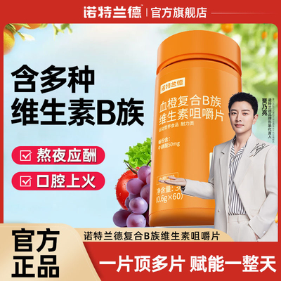 维生素b诺特兰德爆款直降
