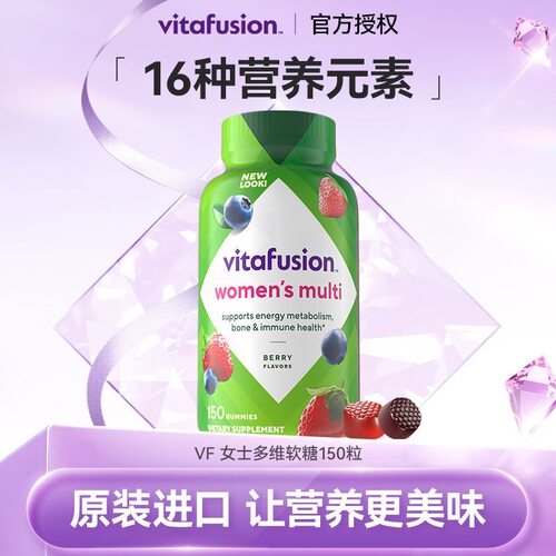 vitafusion女士复合维生素