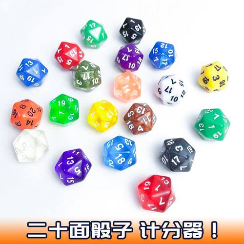 宝可梦游戏王骰子20面伤害指示物生命道具计分器WS万智多面骰子