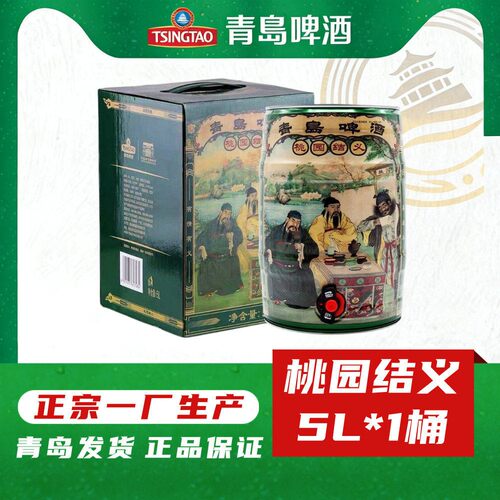 青岛啤酒奥古特桃园结义5升桶