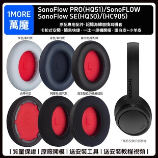 万魔1MORE SonoFlow Pro SE HQ 51 30 HC905耳机套配件耳罩垫海绵