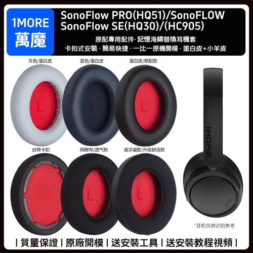 万魔1MORESonoFlowPro耳机套