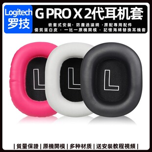 罗技Logitech G PRO X 2代耳机套头戴式耳罩海绵套GPROX2耳套替换
