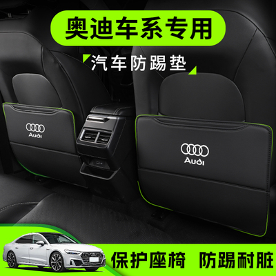 【奥迪专用防踢垫】汽车装饰用品