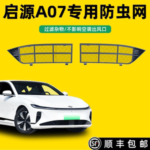 适用于长安启源A07专用中网防虫网防尘水箱保护罩汽车装饰品大全.