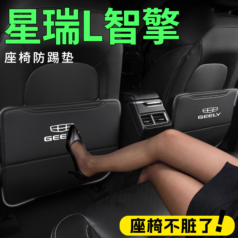 2024款适用于吉利星瑞L智擎防踢垫内饰改装汽车车内用品装饰大全.