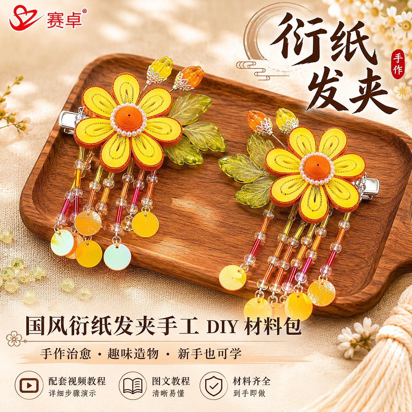 赛卓古风发夹衍纸手工diy材料包工具套装社区暖场活动手工折纸卷纸自制创意diy汉服配饰发饰发夹成品
