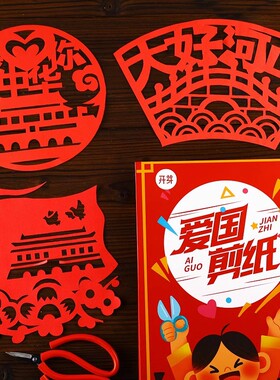 爱国主题剪纸艺术非遗手工diy半成品材料主题红色文化刻纸底稿图