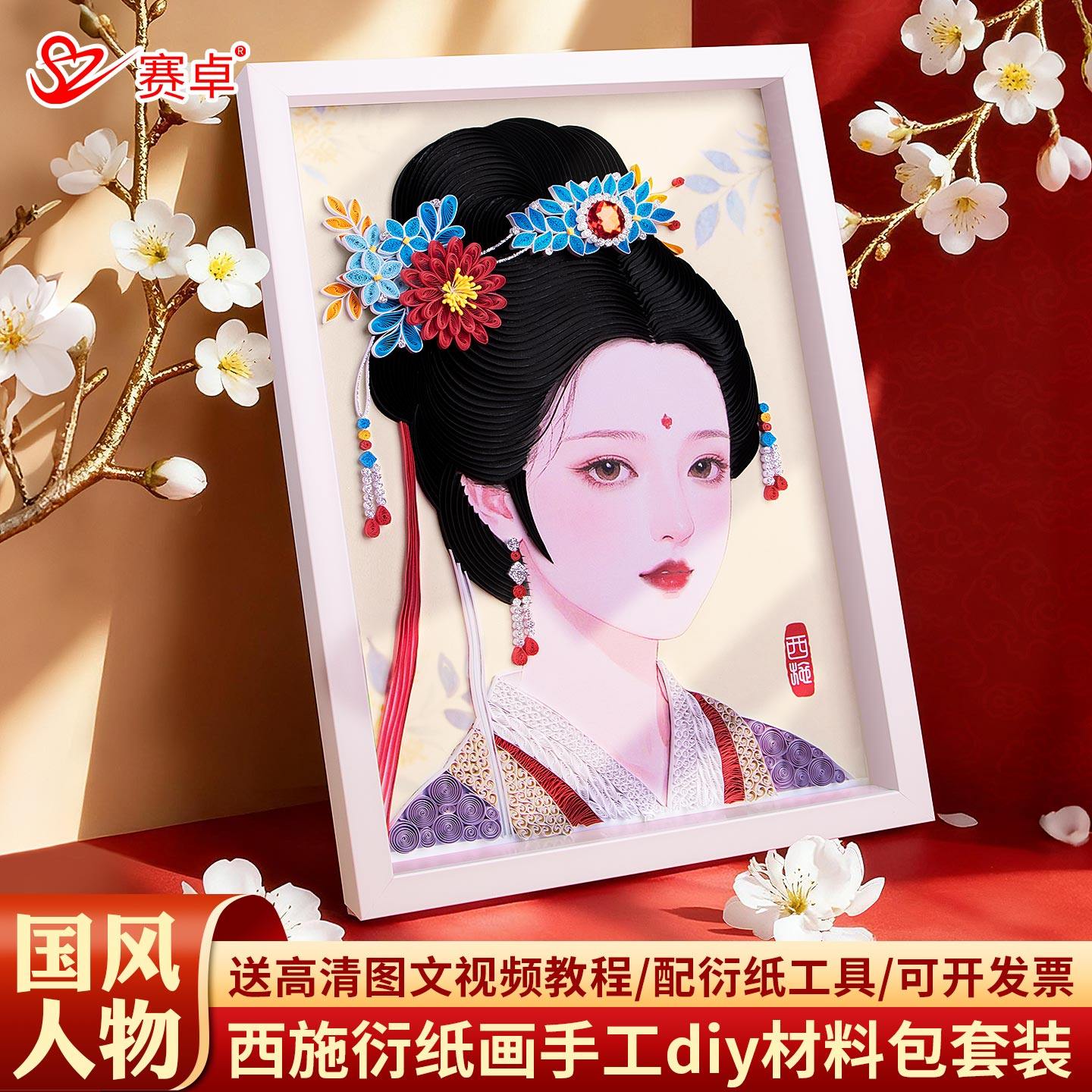 四大美人西施衍纸手工diy材料包