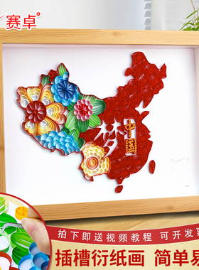 赛卓插槽衍纸画diy工具套装中国梦地图A3创意手工上课材料包自制衍纸画成品国风学生团建爱国