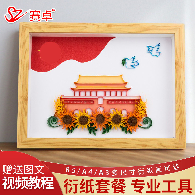 画相框小学生衍纸手工工具套装卷纸条卷纸画衍纸作品成品美术艺术品
