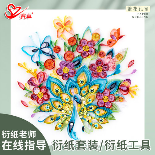赛卓繁花孔雀衍纸画材料包