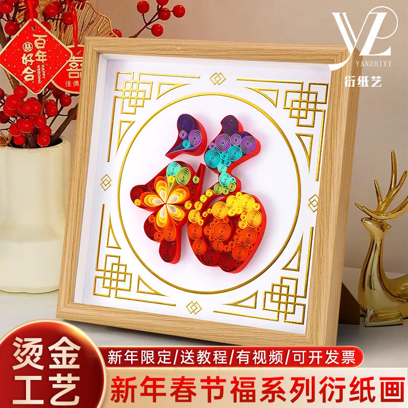 烫金福字衍纸手工diy材料包