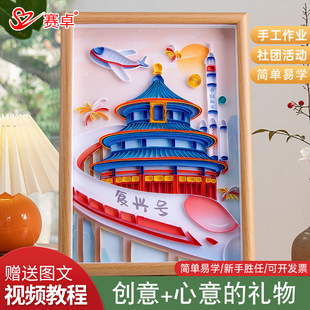赛卓国庆节衍纸画套装 学生儿童手工diy材料包创意成品礼物自制红色爱国主题送教程学生上课材料彩色折纸初学