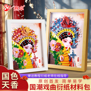 中国古风人物京剧 赛卓戏曲衍纸画国色天香手工diy材料包工具套装