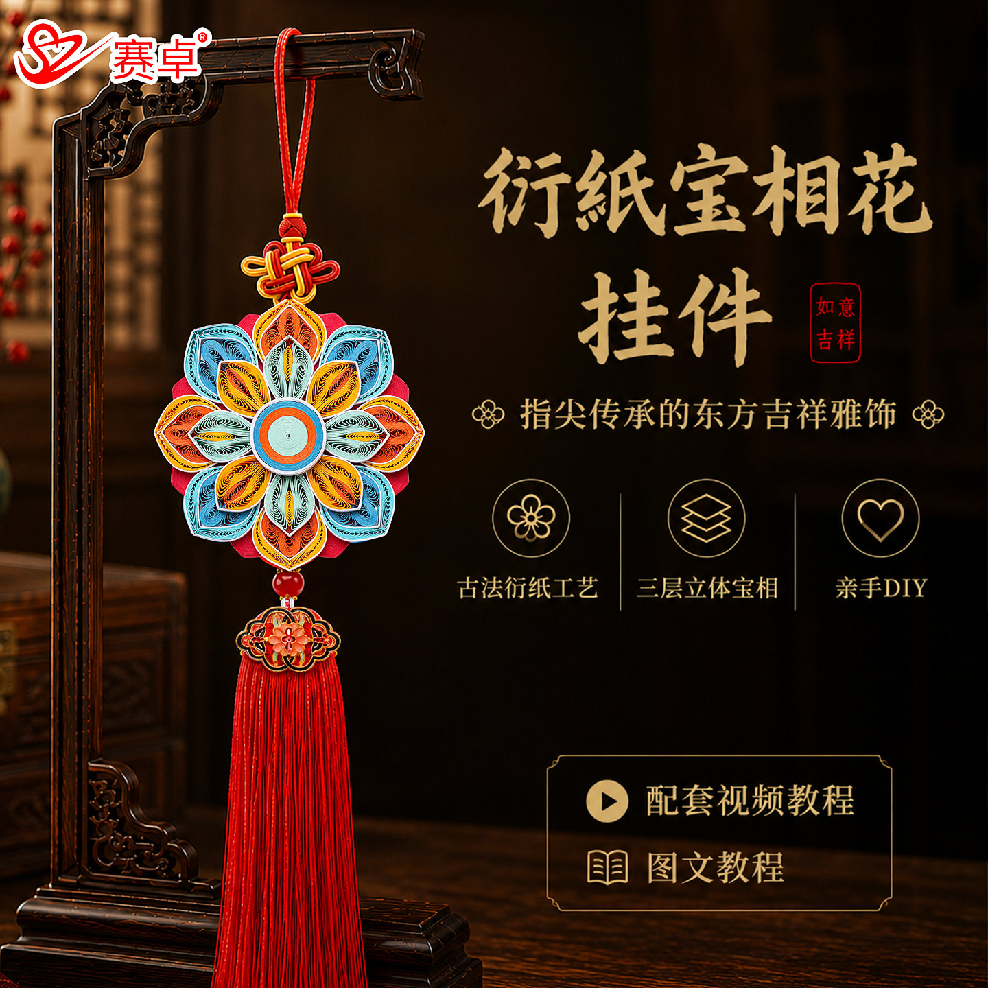 赛卓非遗衍纸手工DIY材料包图片