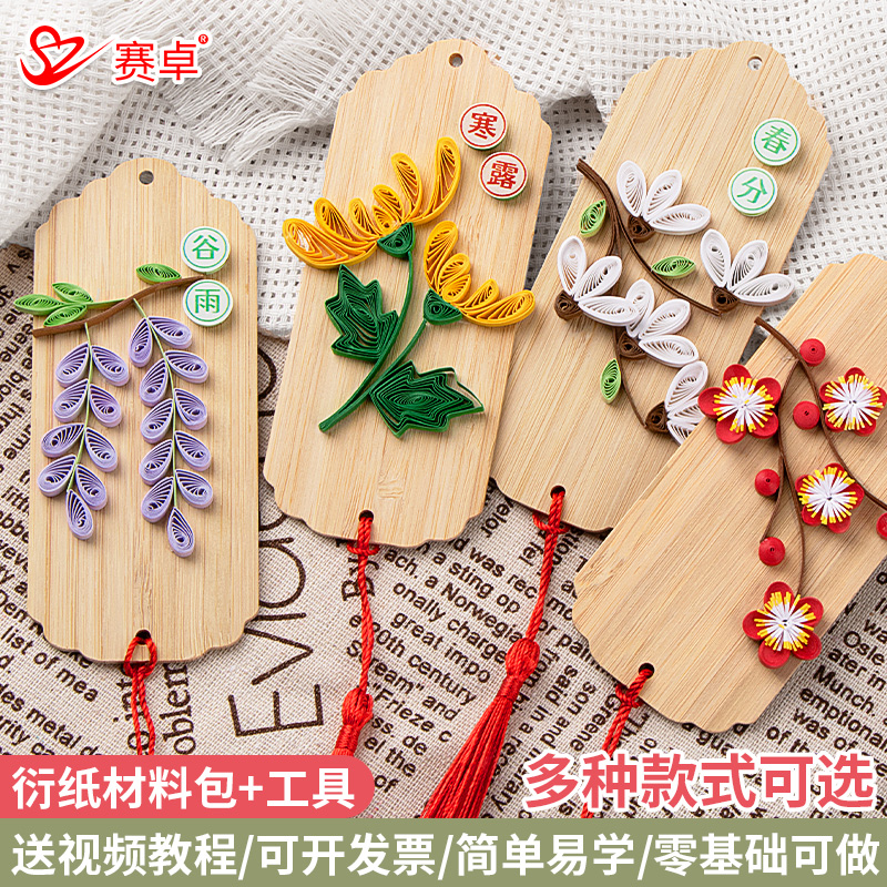 赛卓衍纸24节气衍纸diy材料包自制古风书签学校手工作业材料包中国风非遗文创卷纸条衍纸画工具套装竹子流苏