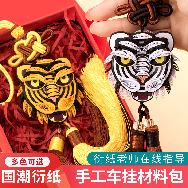 赛卓彩纸虎年限定挂件手工diy