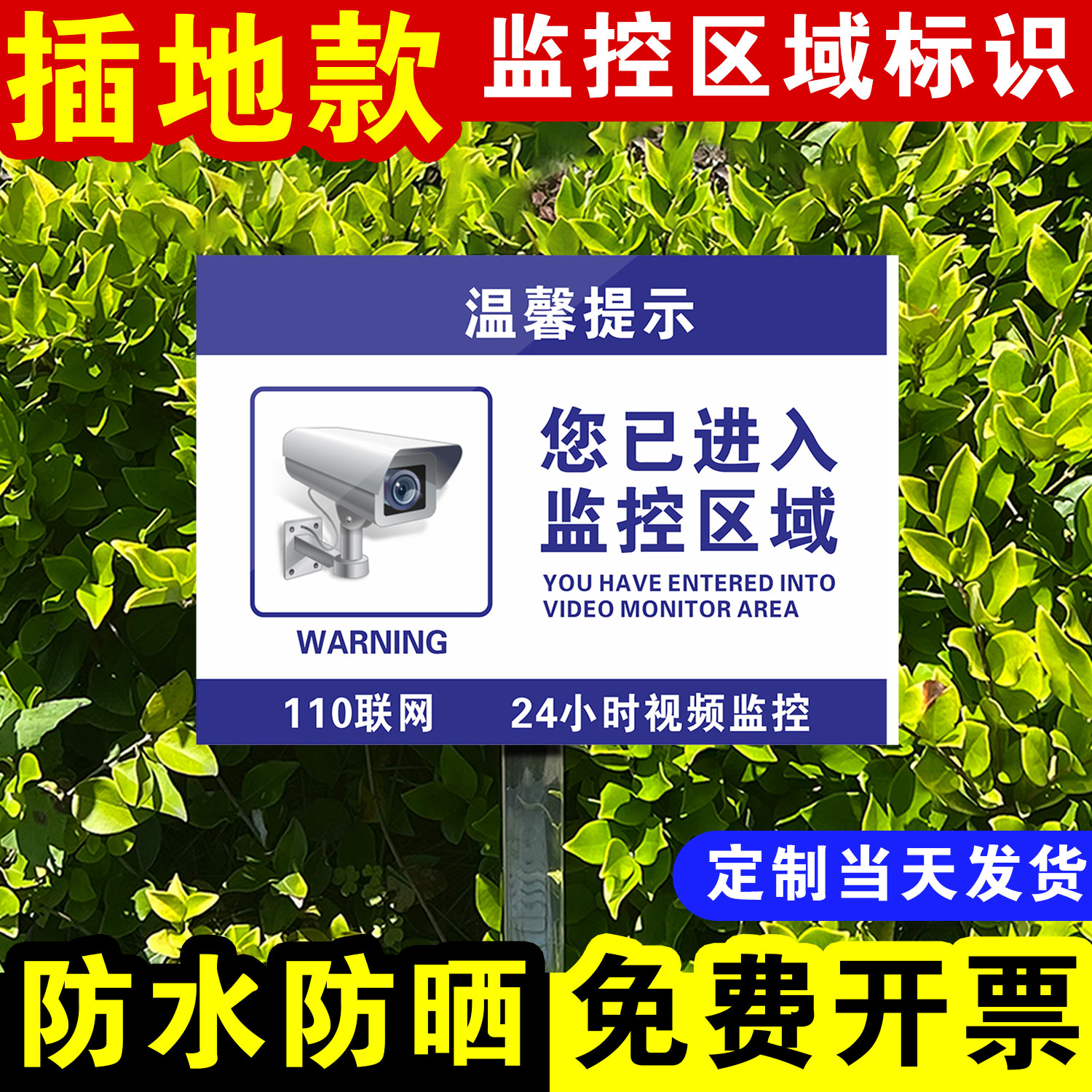 插地式款您已进入24小时内有监控区域视频范围采集区域温馨提示警示提标识志花草牌户外防水防晒送立杆可定制