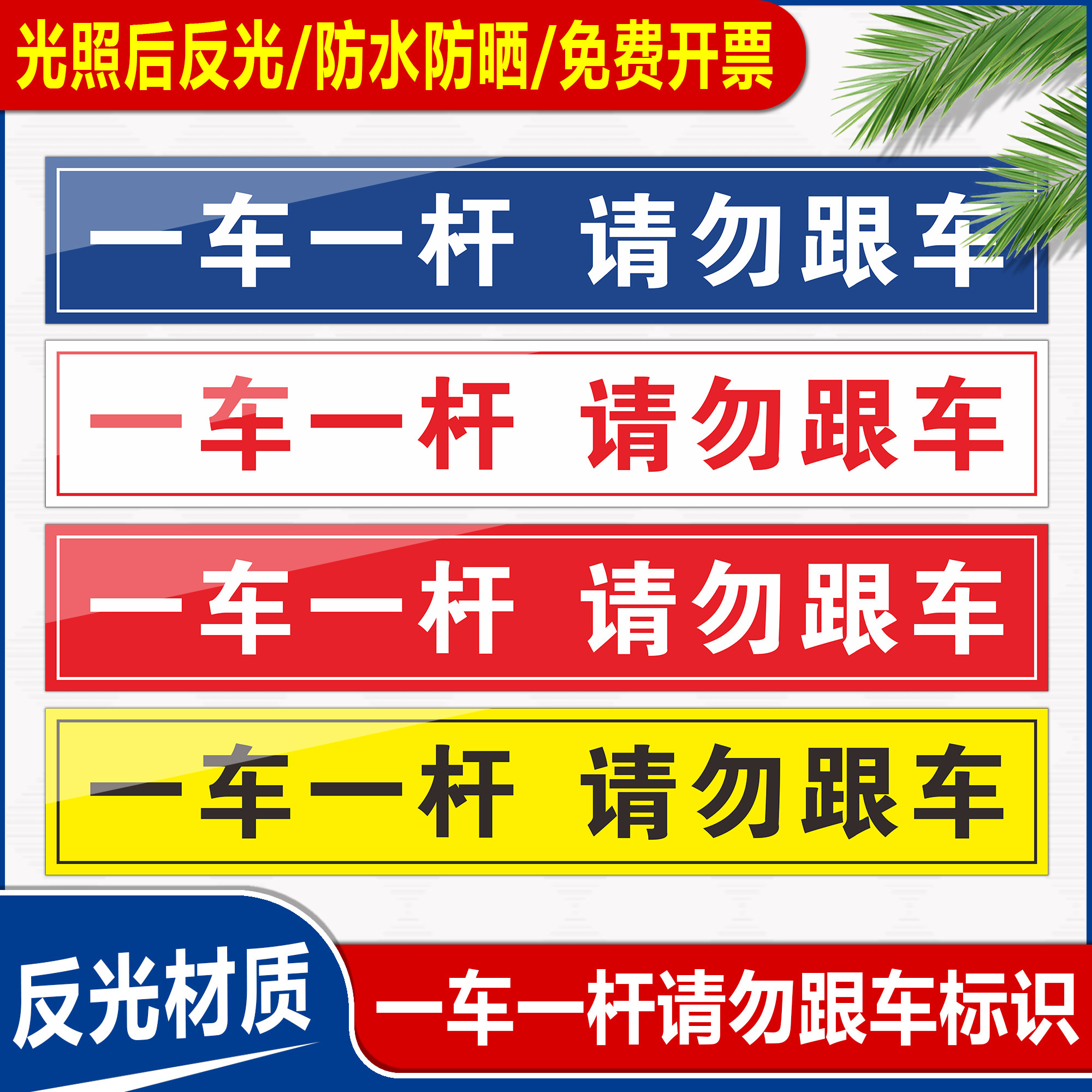 一车一杆请勿跟车出入标识牌道闸挡车杆标志门禁反光警示提示贴停车场