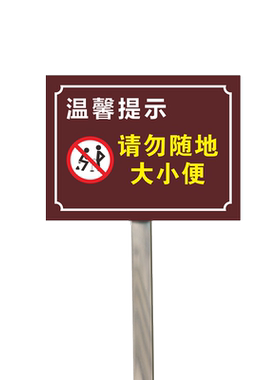 PVC送立杆户外防水大小便标识牌