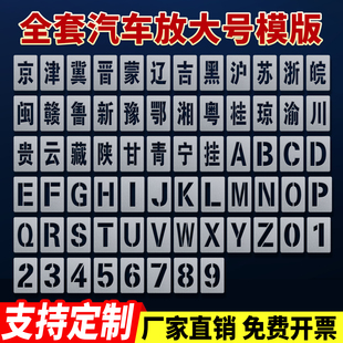 企贝全套汽车放大号码数字喷漆模板全套放大号模版车位号镂空字年审车检站专用字母定制号码喷漆板车牌号