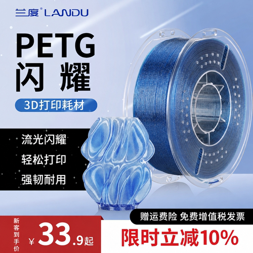 兰度3D打印耗材PETG闪耀半透明