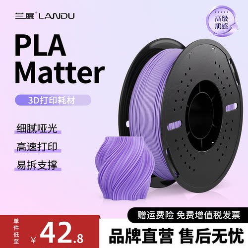兰度PLAMatte哑光质感细腻