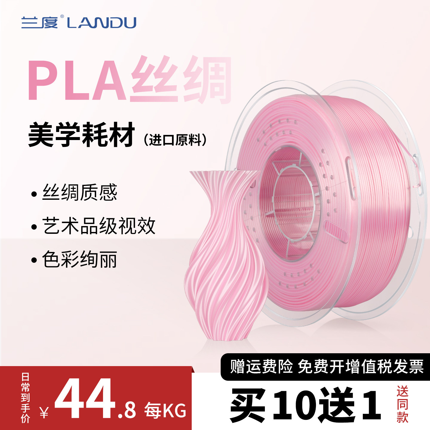 兰度3D打印耗材PLA丝绸质感细腻