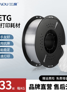 兰度PETG 3D打印耗材petg高韧支持高速打印高透明耐摔 1.75mm高韧打印笔材料适用拓竹创想爱乐酷FDM3D打印机