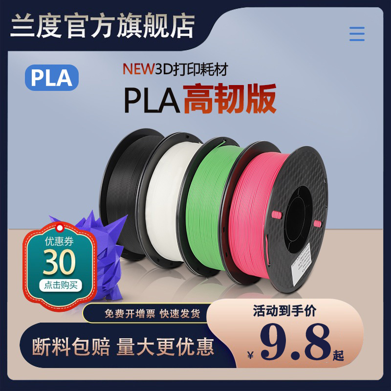 兰度高韧3d打印耗材pla+1.75mm 3.0涂鸦笔3D打印线丝FDM可定制 abs材料1kg环保3d打印机耗材料3D打印笔材料-封面