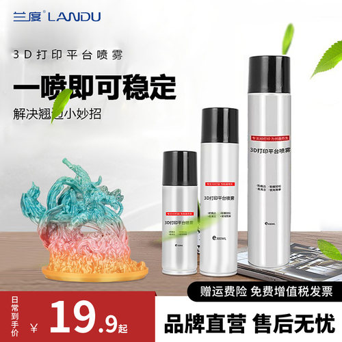 兰度3d打印机平台胶水喷雾防翘边
