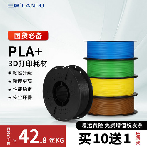 兰度3D打印耗材PLA+哑光安全环保