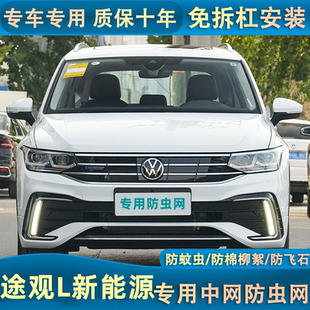 適用于17 24款 途觀L新能源水箱防蟲網途觀L line汽車中網改裝