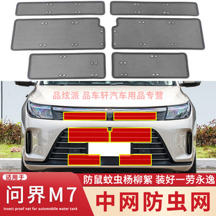 问界M7增程版 适用于2022款 防虫网中网外观专用防蚊虫杨柳絮保护网