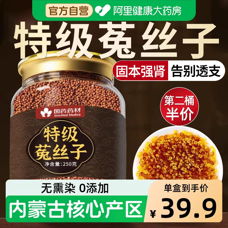 菟丝子中药材正品特级官方旗舰店肾补内蒙赤峰野生菟丝子男士持久