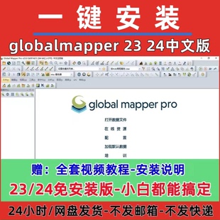 globalmapper23 mapper教程 24中文安装 包高程等高线地形图global
