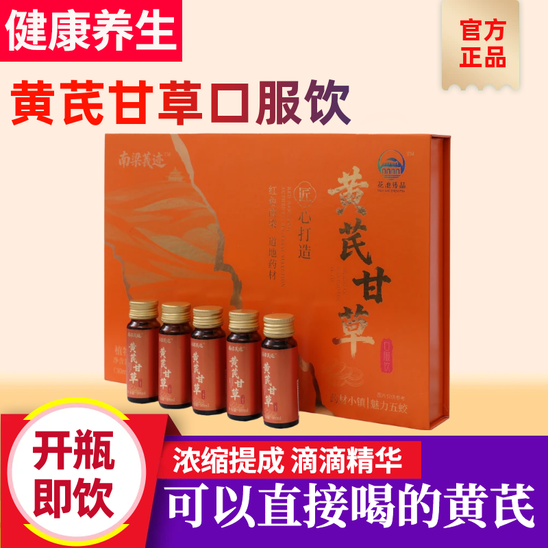 【南梁芪迹】黄芪甘草口服饮药食同源甘肃无熏硫黄芪萃取草本精华