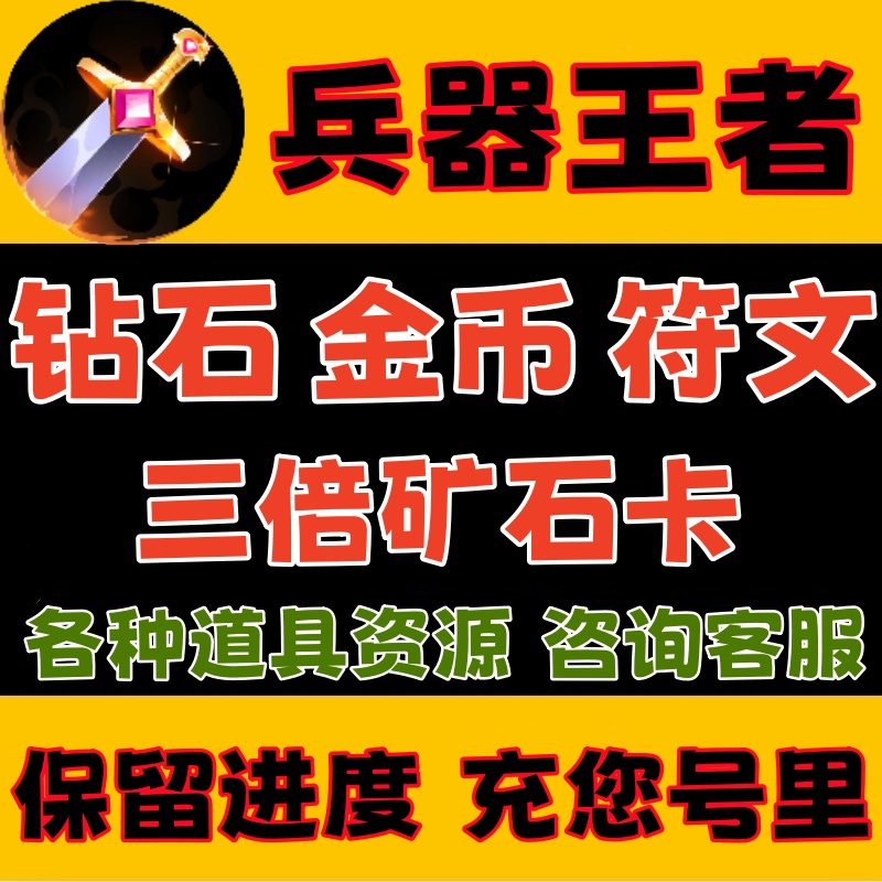 兵器王者 海量钻石矿石卡金币符文武器不免广告小程序游戏抖音