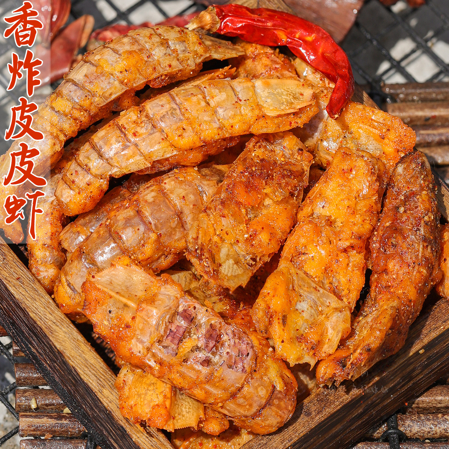 即食香酥脆皮皮虾干肉椒盐零食追剧下酒解馋夜宵油炸小吃熟食海鲜
