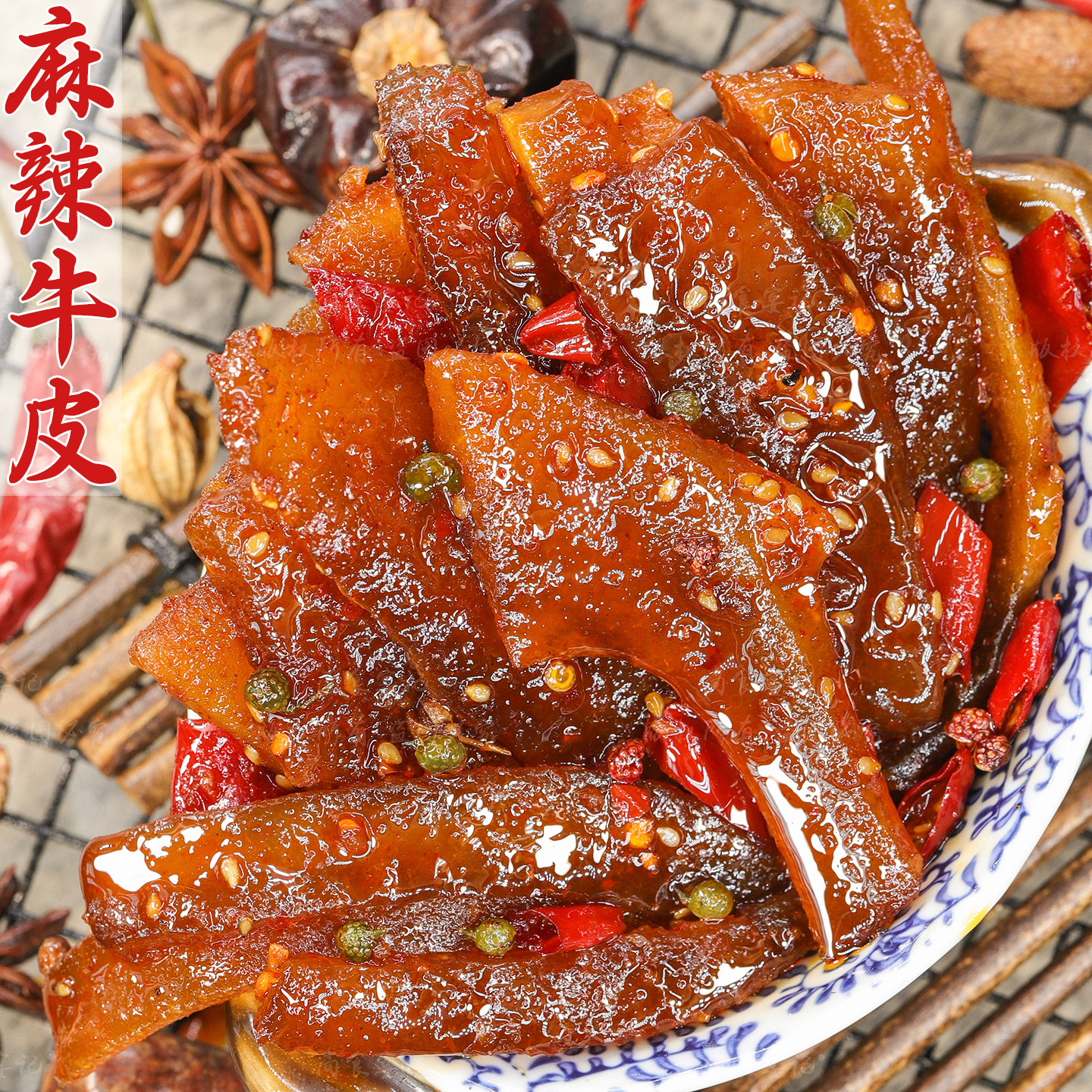 四川特产冷吃牛皮麻辣小吃追剧下酒解馋解饿夜宵卤味熟食肉皮零食
