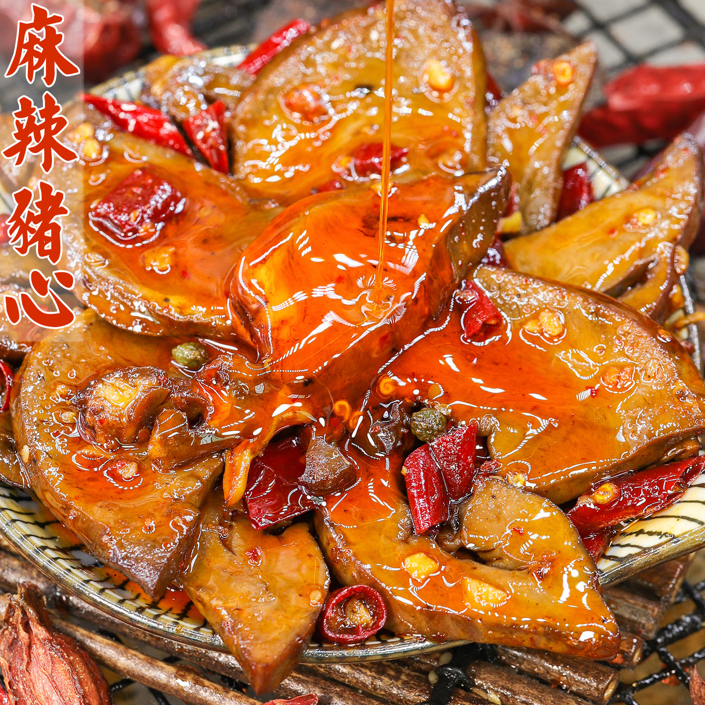 麻辣猪心开袋即食熟食四川小吃追剧下酒解馋冷吃夜宵特产卤味零食