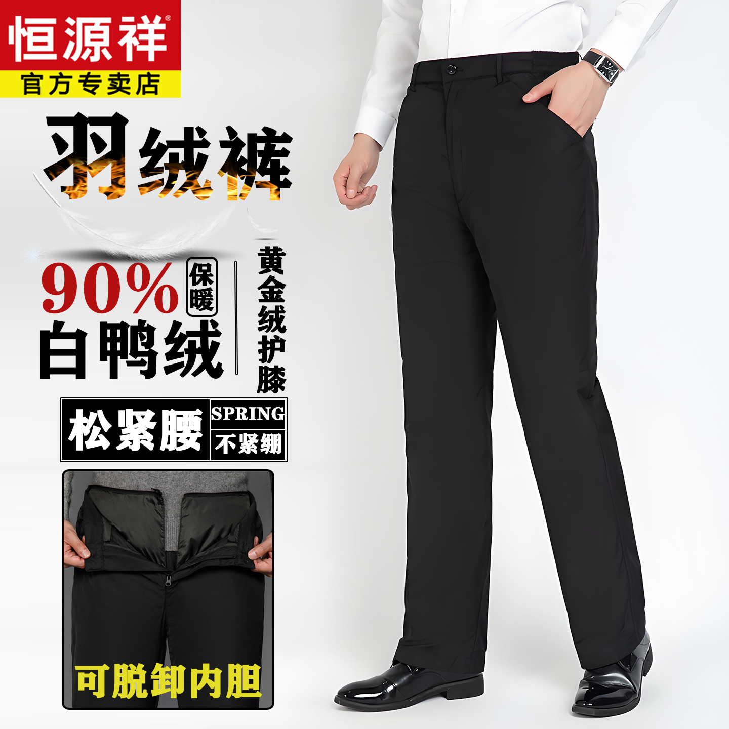 恒源祥中老年羽绒裤男士脱卸内胆